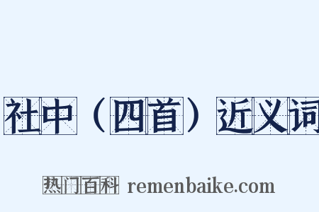 社中（四首）近义词是什么意思的图片